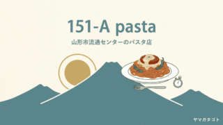 151-A pasta（山形市流通センター）のメニューと値段｜ゆでる前1kgのナポリタンチャレンジ 