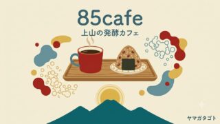 【上山市】85cafe（ハッコーカフェ）が8月5日オープン｜かみのやま温泉観光案内所の発酵カフェ 