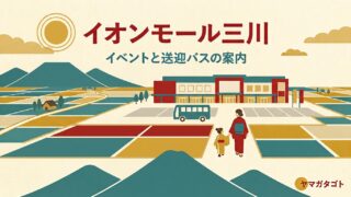 イオンモール三川のイベントとお店｜今月の催しと無料送迎バスの時刻表 