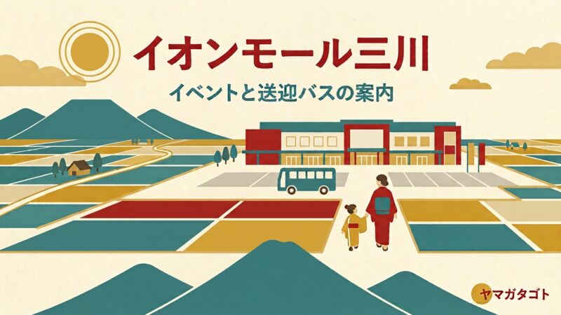 イオンモール三川のイベントとお店｜今月の催しと無料送迎バスの時刻表