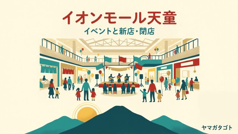 イオンモール天童のイベント｜今月の催しと申し込み方・新店と閉店のお知らせ