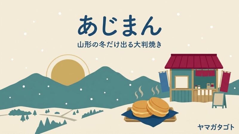 あじまん山形の店舗一覧と値段｜例年10月から4月まで冬だけの大判焼き 