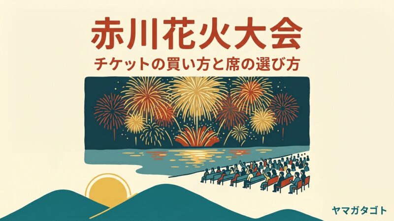 赤川花火大会のチケットはいつ発売？｜席の種類と値段・2027年は開催未定 