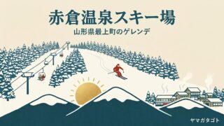 赤倉温泉スキー場（山形県最上町）｜1日券3,500円・木曜定休とコースの選び方 