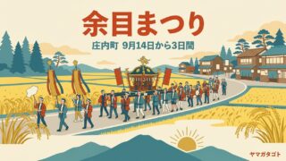 【余目まつり2026】9月14〜16日｜行列は15日の午後 駅前から神社へ 