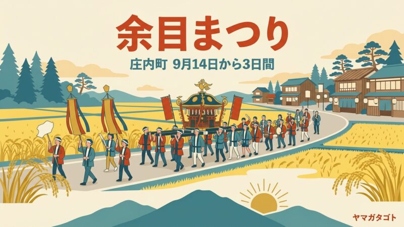 【余目まつり2026】9月14〜16日｜行列は15日の午後 駅前から神社へ