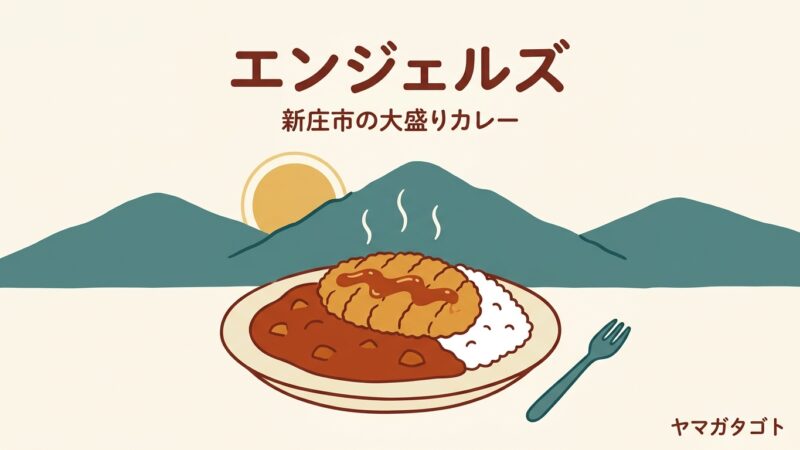 エンジェルズ（新庄市）のメニューと値段｜スペシャル・カツカレー1,870円・小学生以下は入れない 