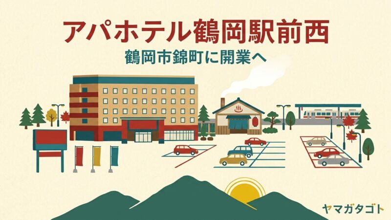 アパホテル〈山形鶴岡駅前西〉2027年8月開業予定｜鶴岡・錦町に300室と大浴場 