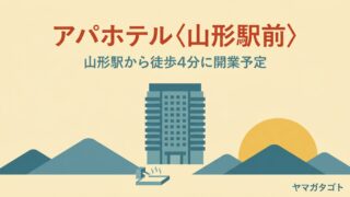 アパホテル〈山形駅前〉2028年3月開業予定｜山形駅徒歩4分に天然温泉の大浴場 