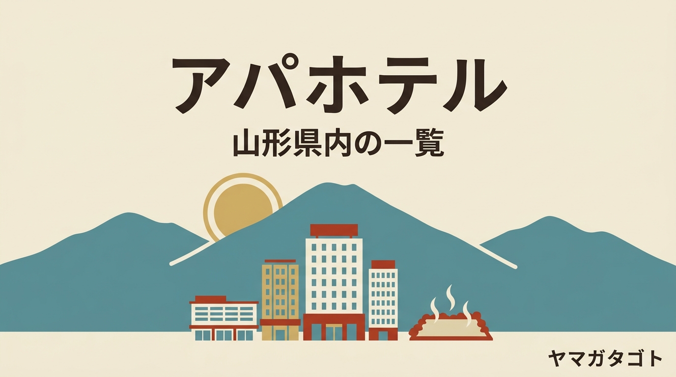 アパホテル 山形・鶴岡の一覧｜鶴岡は2027年 山形駅前は2028年に開業予定