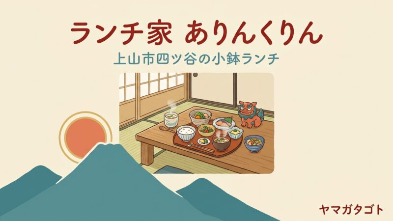 【上山市】ランチ家 ありんくりんのメニューと値段｜沖縄の食材を取り入れた小鉢の多い和食ランチ 