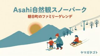 朝日自然観スキー場（山形県朝日町）｜土日祝は小学生リフト無料・なだらかな初心者ゲレンデ 