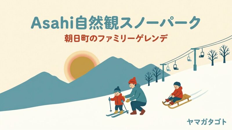 朝日自然観スキー場（山形県朝日町）｜土日祝は小学生リフト無料・なだらかな初心者ゲレンデ