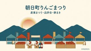 朝日町産業まつり・りんごまつり2026 時間と駐車場｜11月21日と22日 餅まきは10時と13時 