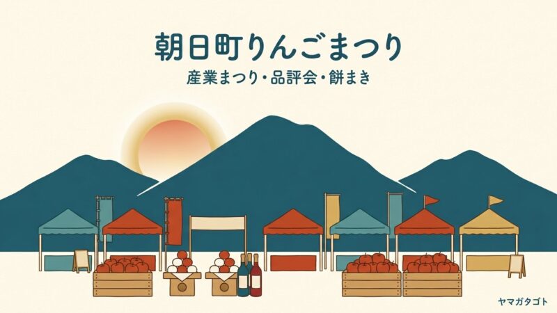 朝日町産業まつり・りんごまつり2026 時間と駐車場｜11月21日と22日 餅まきは10時と13時