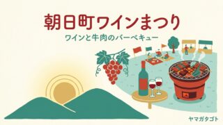 【2026年】朝日町ワインまつりは9月23日｜当日券なし・ワイン1本4,500円 