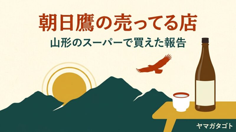 朝日鷹の売ってる店と定価｜山形のヤマザワ・おーばんで買えた報告 