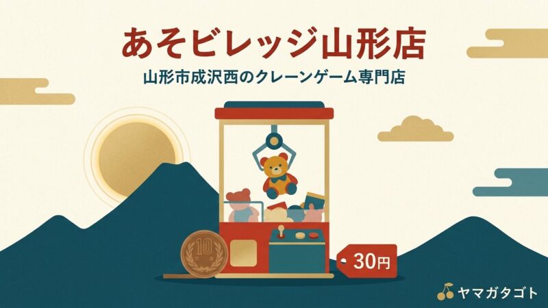 あそビレッジ山形店（山形市）｜10円から遊べるクレーンゲーム専門店 
