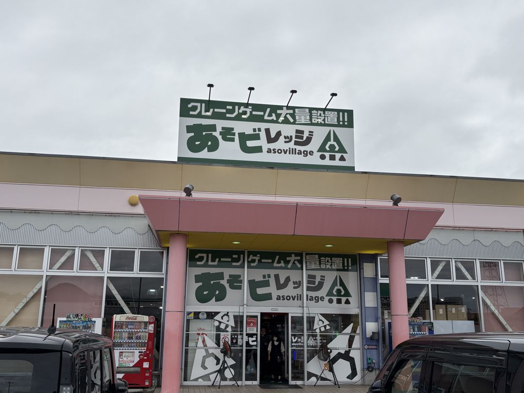 あそビレッジ山形店の外観 クレーンゲーム大量設置の看板