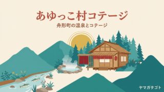 舟形若あゆ温泉あゆっこ村のコテージ（山形・舟形町）｜全13棟エアコン付き 