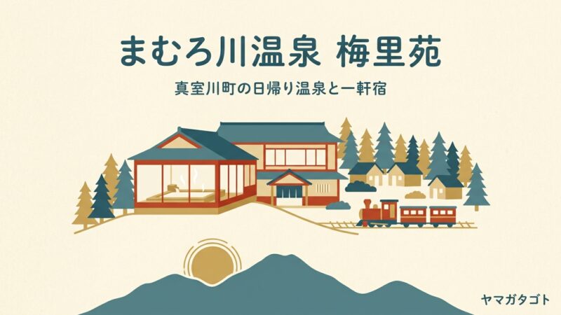 まむろ川温泉 梅里苑（真室川町）｜朝7時から入れる500円の日帰り湯 