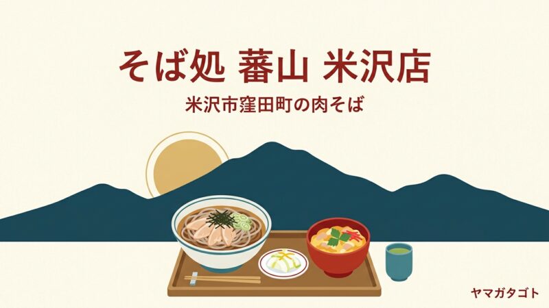 【米沢市】そば処 蕃山 米沢店のメニューと値段｜冷たい肉そば830円と漬物食べ放題・口コミの評判 