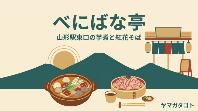べにばな亭（山形市）｜山形駅東口の芋煮980円と紅花そば メニューと値段 