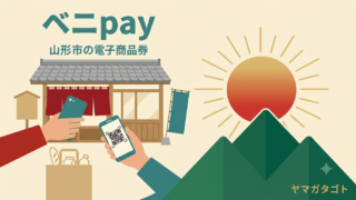 【ベニpay第8弾】山形市の25%お得な商品券｜申込は8月24日まで・使える店 