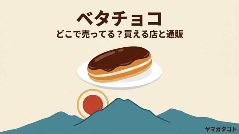 ベタチョコはどこで売ってる？山形のたいようパン｜県内はスーパー3社 県外は通販で 
