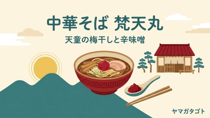 中華そば 梵天丸（天童市）のメニューと値段｜別添えの辛味噌と梅干し 