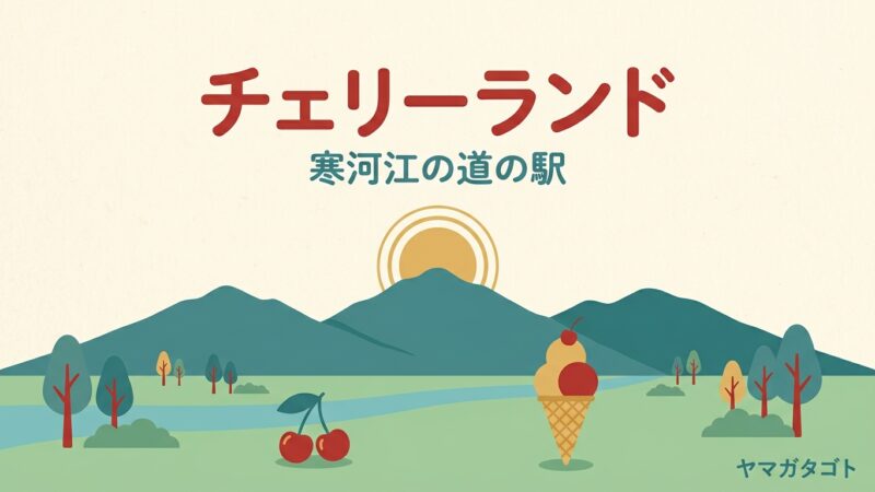 道の駅寒河江チェリーランドのジェラートとお土産｜河川敷公園で子どもも遊べる 