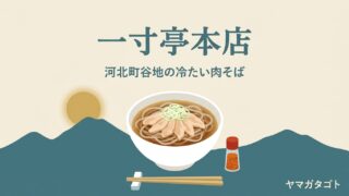 一寸亭本店（山形・河北町）｜冷たい肉そば900円とメニュー・営業時間・駐車場 