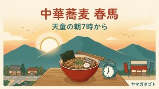 中華蕎麦 春馬（天童市）のメニューと値段｜朝だけ細麺になる朝らーめん 