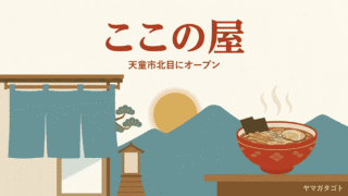 【天童市】初代しちのやの大将の新店ここの屋が10月10日オープン｜9日は誰でも入れる 