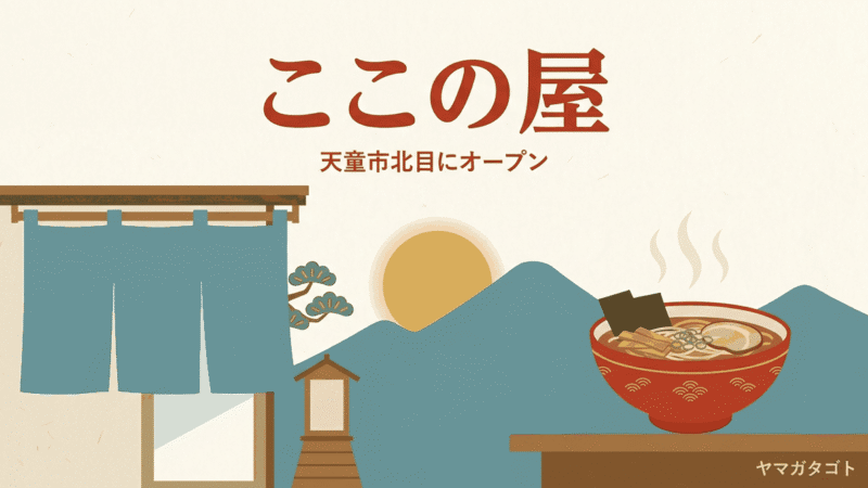 【天童市】初代しちのやの大将の新店ここの屋が10月10日オープン｜9日は誰でも入れる
