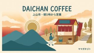 【上山市】DAICHAN COFFEE（大ちゃんコーヒー）｜朝5時から営業の自家焙煎コーヒー店 
