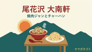 【尾花沢市】中国料理 大南軒のメニュー｜焼肉ジャンとチャーハン・量の多さで知られる町中華 