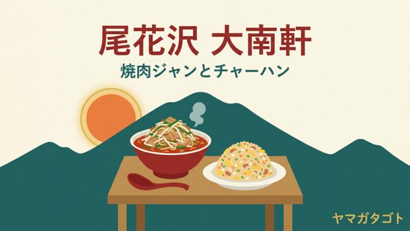 【尾花沢市】中国料理 大南軒のメニュー｜焼肉ジャンとチャーハン・量の多さで知られる町中華