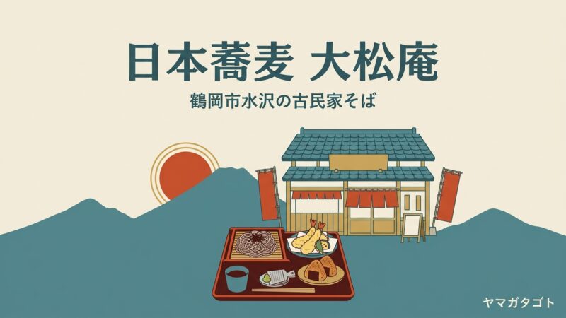 【鶴岡市】日本蕎麦 大松庵のメニューと値段｜べんけいめし付きの鶴岡御膳1,700円・口コミの評判 