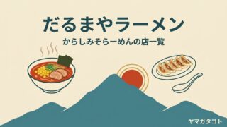 山形のだるまやラーメン 店舗一覧｜5店の営業時間とメニューの値段 からしみそは900円から 