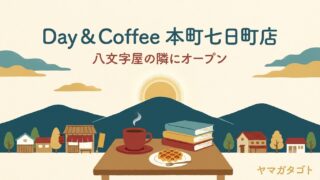 【山形市】Day & Coffee 本町七日町店が8月1日オープン｜八文字屋の隣 