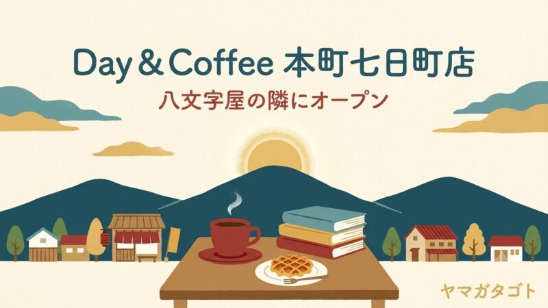 【山形市】Day & Coffee 本町七日町店が8月1日オープン｜八文字屋の隣 