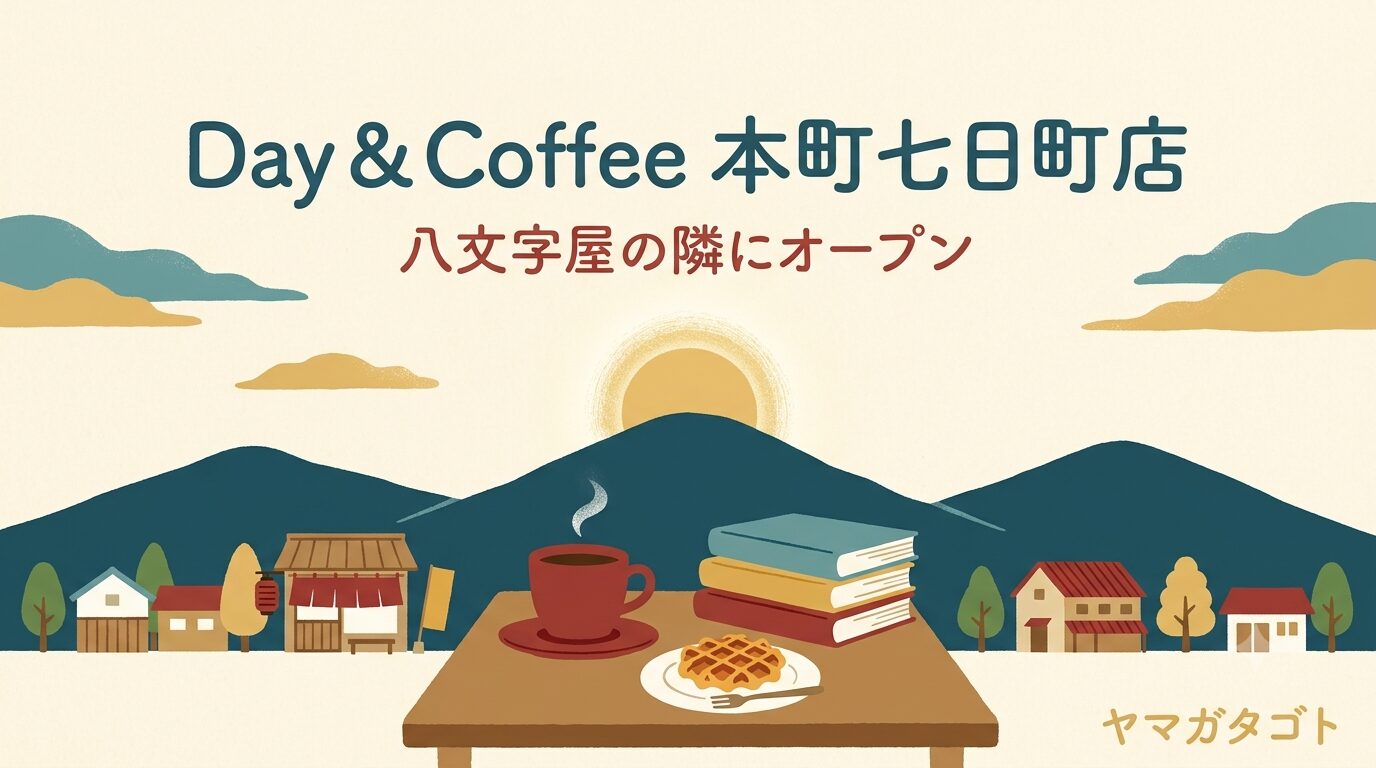 【山形市】Day & Coffee 本町七日町店が8月1日オープン｜八文字屋の隣