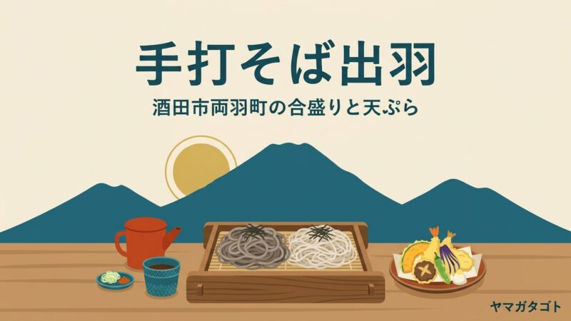 【酒田市】手打そば出羽のメニューと値段｜合盛と天ぷらの盛り合わせ2,350円・口コミの評判 