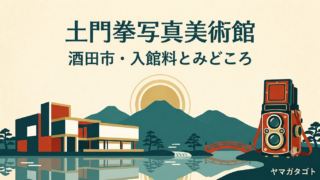 【酒田市】土門拳写真美術館の入館料・アクセス｜土門拳記念館から呼称変更 