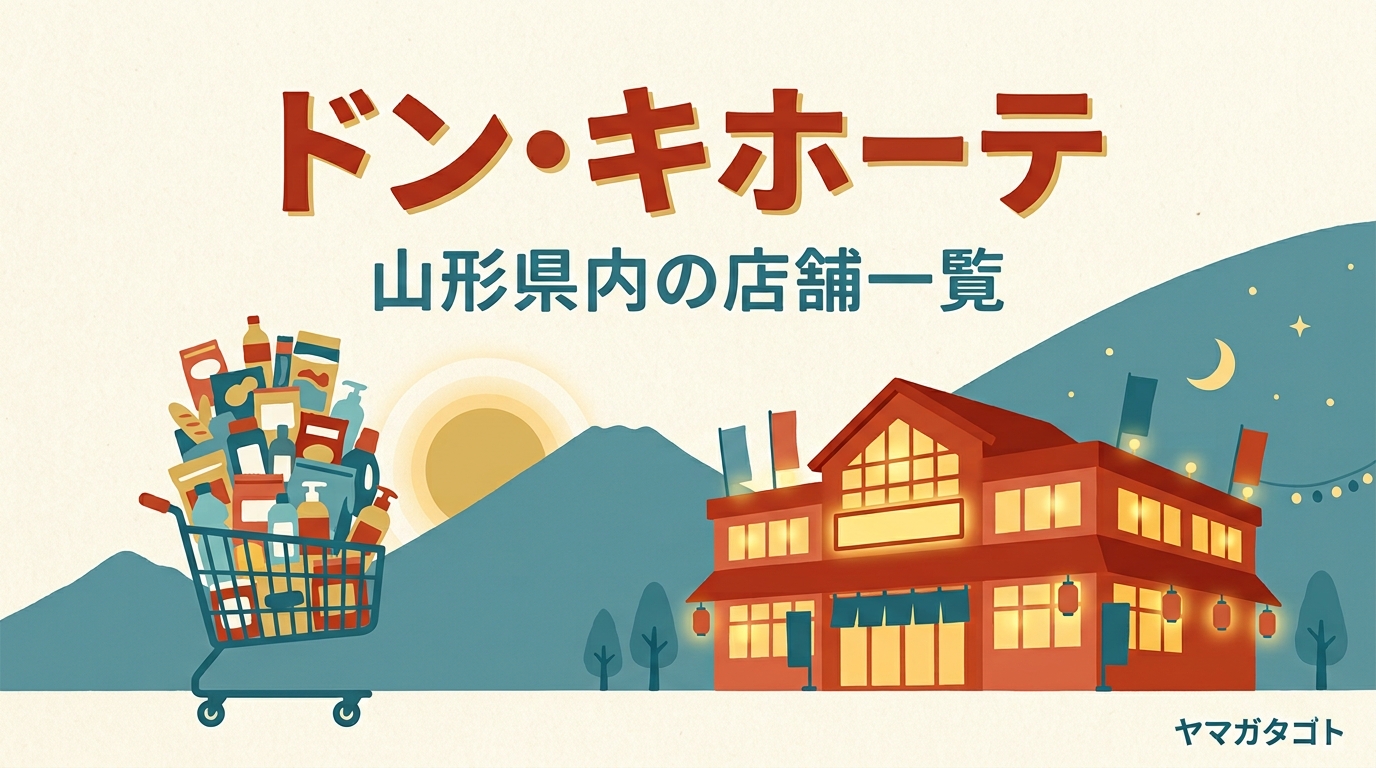 【東根市】ドン・キホーテ東根店は2026年11月オープン予定｜山形県内の店舗一覧