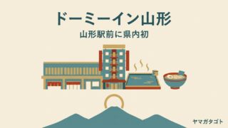 ドーミーイン山形は2028年開業予定｜県内初は山形駅前大通りに 