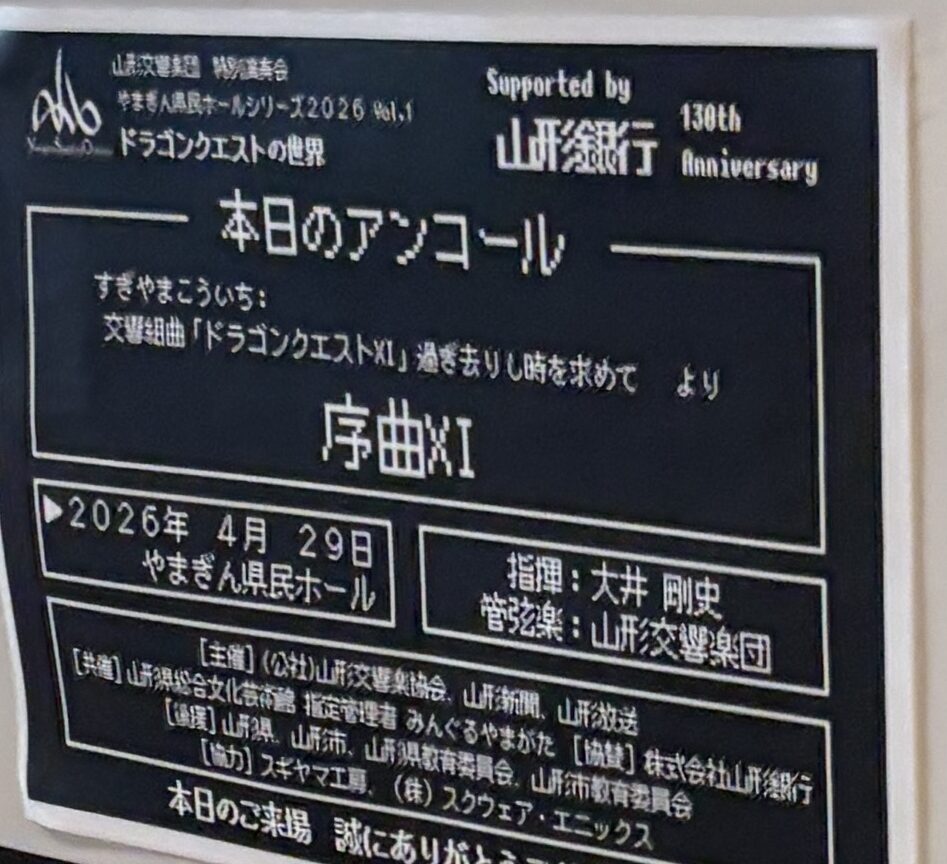 2026年4月29日「ドラゴンクエストの世界」当日ロビーに掲示されたアンコール曲の案内