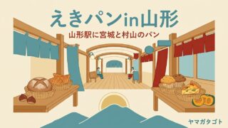 【えきパンin山形2026秋】山形駅で10月2日〜4日｜宮城と村山の8店が秋のパンを販売 