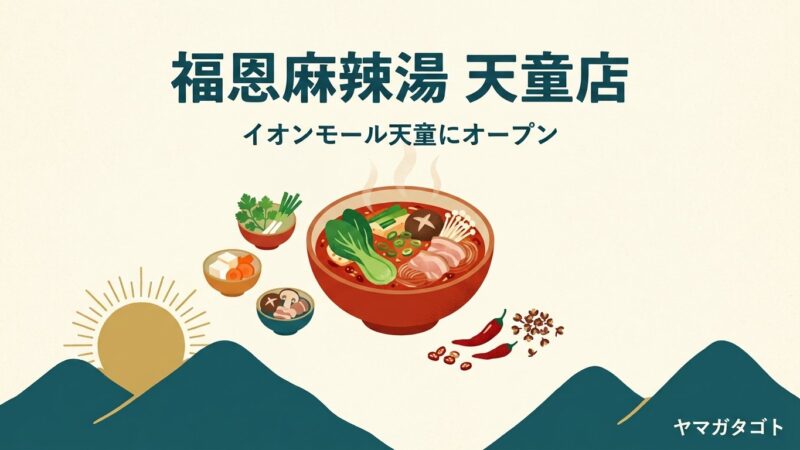 フーエンマーラータン（福恩麻辣湯）天童店が10月オープン｜イオンモール天童1階・メニューと辛さ